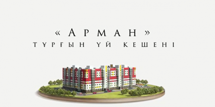 «АРМАН» ТҰРҒЫН ҮЙ КЕШЕНІ
