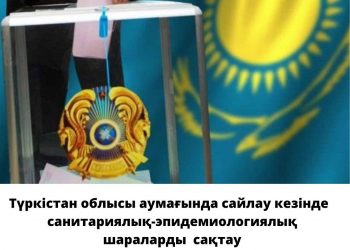Түркістан облысы аумағында сайлау кезінде қауіпсіздік шараларын сақтауға шақырамыз!