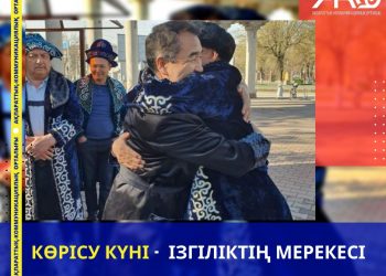 КӨРІСУ КҮНІ —  ІЗГІЛІКТІҢ МЕРЕКЕСІ