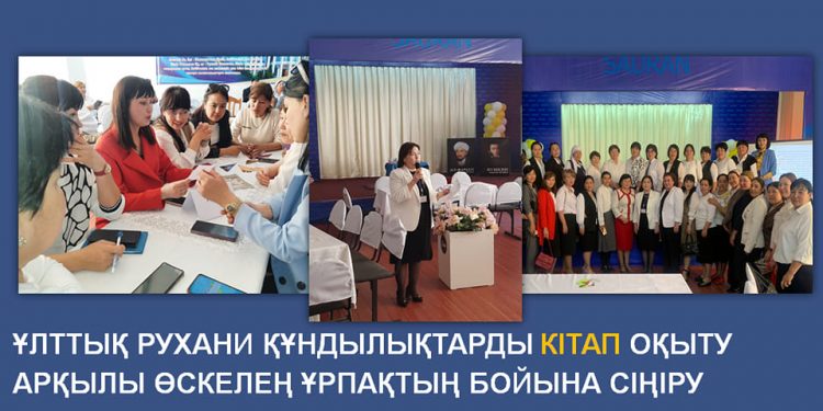 САУРАН: «ҰЛТТЫҚ РУХАНИ ҚҰНДЫЛЫҚТАРДЫ КІТАП ОҚЫТУ АРҚЫЛЫ ӨСКЕЛЕҢ ҰРПАҚТЫҢ БОЙЫНА СІҢІРЕЙІК» АТТЫ СЕМИНАР ӨТТІ