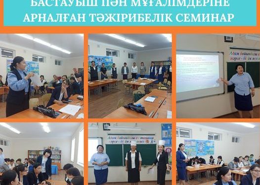 ТҮРКІСТАН ОБЛЫСЫ: БАСТАУЫШ ПӘН МҰҒАЛІМДЕРІНЕ АРНАЛҒАН ТӘЖІРИБЕЛІК СЕМИНАР ӨТТІ