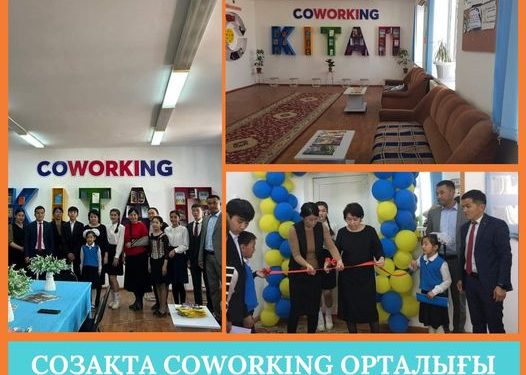 СОЗАҚТА COWORKING ОРТАЛЫҒЫ АШЫЛДЫ