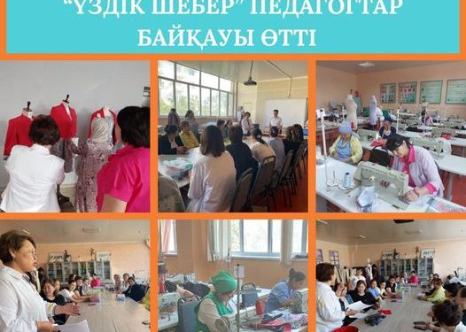 Түркістан облысы: “ҮЗДІК ШЕБЕР” ПЕДАГОГТАР БАЙҚАУЫ ӨТТІ