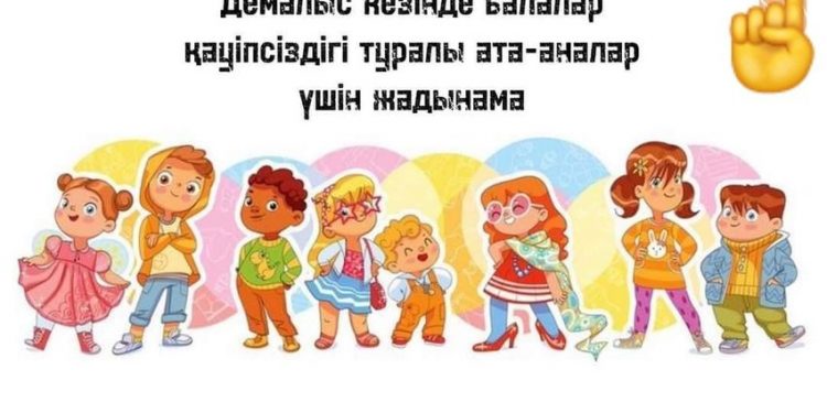ТҮРКІСТАН ОБЛЫСЫ: ДЕМАЛЫС КЕЗІНДЕ БАЛАЛАР ҚАУІПСІЗДІГІ ТУРАЛЫ АТА-АНАЛАР ҮШІН ЖАДЫНАМА ТАРАТЫЛУДА