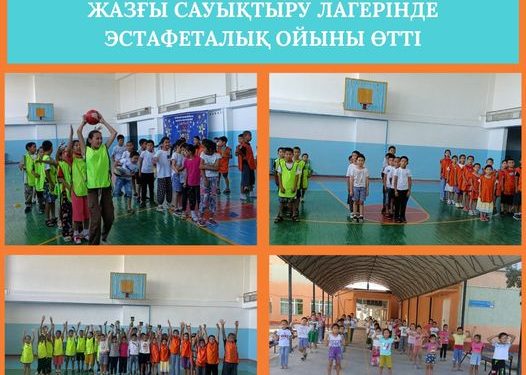 АРЫС: ЖАЗҒЫ САУЫҚТЫРУ ЛАГЕРІНДЕ ЭСТАФЕТАЛЫҚ ОЙЫН ӨТТІ