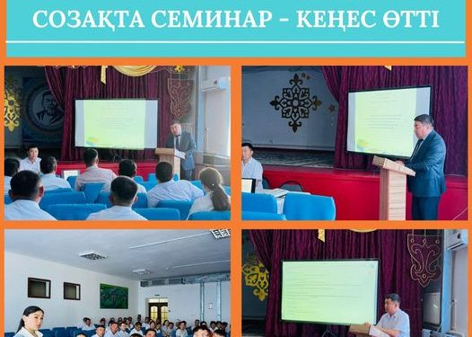 СОЗАҚТА СЕМИНАР — КЕҢЕС ӨТТІ