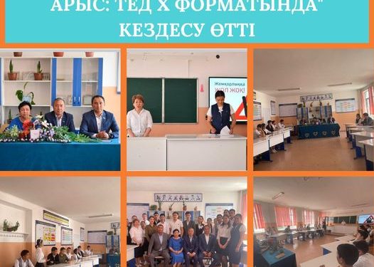 АРЫС: БІЛІМ ОРДАСЫНДА ТЕД Х ФОРМАТЫНДА КЕЗДЕСУ ӨТТІ