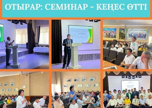 ОТЫРАРДА СЕМИНАР — КЕҢЕС ӨТТІ