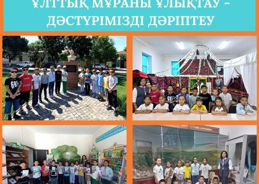 «ҰЛТТЫҚ МҰРАНЫ ҰЛЫҚТАУ — ДӘСТҮРІМІЗДІ ДӘРІПТЕУ»: АРЫСТЫҚ ОҚУШЫЛАР МҰРАЖАЙҒА САЯХАТ ЖАСАДЫ
