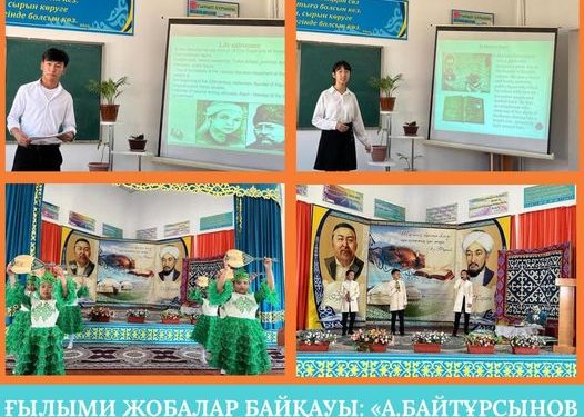 ОТЫРАР: ҒЫЛЫМИ ЖОБАЛАР БАЙҚАУЫ: «А.БАЙТҰРСЫНОВ – ҰЛТЫМЫЗДЫҢ ҰЛЫ ҰСТАЗЫ» БАЙҚАУЫ ӨТТІ