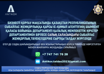 Мемлекеттік кірістер саласындағы сыбайлас жемқорлық тәуекелдеріне сыртқы талдау жүргізілуде