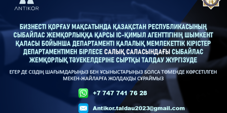 Мемлекеттік кірістер саласындағы сыбайлас жемқорлық тәуекелдеріне сыртқы талдау жүргізілуде
