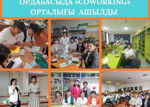 ОРДАБАСЫДА «COWORKING» ОРТАЛЫҒЫ АШЫЛДЫ