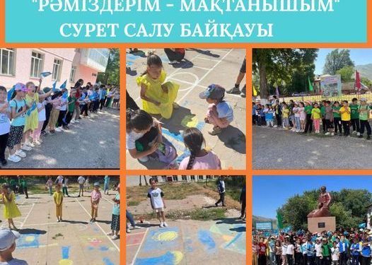 ТҮРКІСТАН ОБЛЫСЫ: ОҚУШЫЛАР АРСЫНДА «РӘМІЗДЕРІМ — МАҚТАНЫШЫМ» СУРЕТ САЛУ БАЙҚАУЫ ӨТТІ