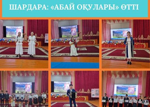 ШАРДАРА: «АБАЙ ОҚУЛАРЫ» ӨТТІ