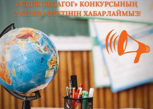 «ҮЗДІК ПЕДАГОГ» КОНКУРСЫНЫҢ 2 КЕЗЕҢІ ӨТЕДІ