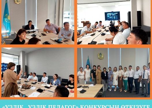 «ҮЗДІК ПЕДАГОГ» КОНКУРСЫН ӨТКІЗУГЕ ЖАУАПТЫ МАМАНДАР ТӘЖІРИБЕ АЛМАСТЫ