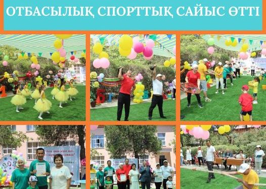 ШАРДАРА: БАЛАБАҚШАДА ОТБАСЫЛЫҚ СПОРТТЫҚ САЙЫС ӨТТІ