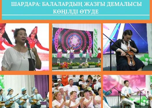 ШАРДАРА: БАЛАЛАРДЫҢ ЖАЗҒЫ ДЕМАЛЫСЫ КӨҢІЛДІ ӨТУДЕ
