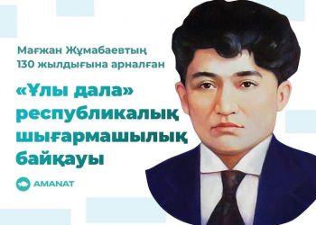 «AMANAT» партиясының ұйымдастыруымен дәстүрлі «Ұлы дала» байқауы басталды