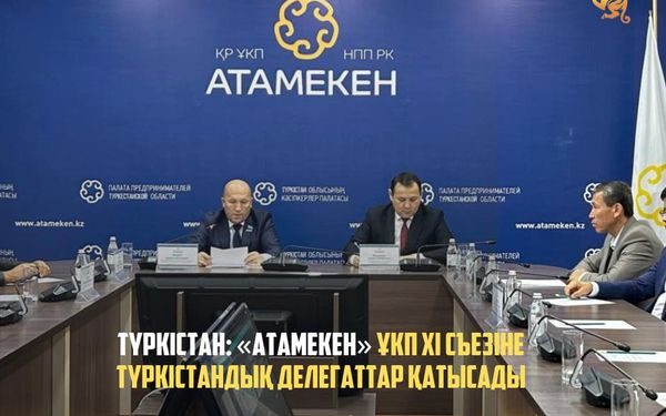 ТҮРКІСТАН: «АТАМЕКЕН» ҰКП XI СЪЕЗІНЕ ТҮРКІСТАНДЫҚ ДЕЛЕГАТТАР ҚАТЫСАДЫ