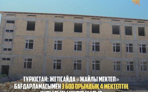 ТҮРКІСТАН: ЖЕТІСАЙДА «ЖАЙЛЫ МЕКТЕП» БАҒДАРЛАМАСЫМЕН 3 600 ОРЫНДЫҚ 4 МЕКТЕПТІҢ ҚҰРЫЛЫСЫ ЖҮРІП ЖАТЫР