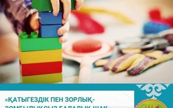 БӘЙДІБЕК АУДАНЫ: «ҚАТЫГЕЗДІК ПЕН ЗОРЛЫҚ-ЗОМБЫЛЫҚСЫЗ БАЛАЛЫҚ ШАҚ» АТТЫ АҚПАРАТТЫҚ НАУҚАНЫ БАСТАУ АЛДЫ