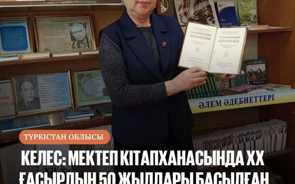 КЕЛЕС: МЕКТЕП КІТАПХАНАСЫНДА ХХ ҒАСЫРДЫҢ 50 ЖЫЛДАРЫ БАСЫЛҒАН КӨНЕ КІТАП САҚТАУЛЫ ТҰР