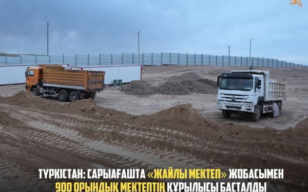 ТҮРКІСТАН: САРЫАҒАШТА «ЖАЙЛЫ МЕКТЕП» ЖОБАСЫМЕН 900 ОРЫНДЫҚ МЕКТЕПТІҢ ҚҰРЫЛЫСЫ БАСТАЛДЫ