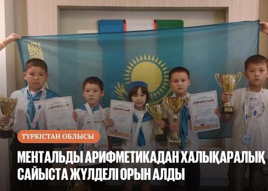 ОРДАБАСЫЛЫҚ ОҚУШЫЛАР МЕНТАЛЬДЫ АРИФМЕТИКАДАН ХАЛЫҚАРАЛЫҚ САЙЫСТА ЖҮЛДЕЛІ ОРЫН АЛДЫ