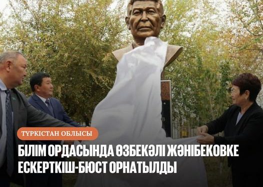 КЕЛЕС АУДАНЫ: БІЛІМ ОРДАСЫНДА ӨЗБЕКӘЛІ ЖӘНІБЕКОВКЕ ЕСКЕРТКІШ-БЮСТ ОРНАТЫЛДЫ