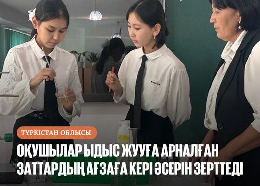 АРЫС: ОҚУШЫЛАР ЫДЫС ЖУУҒА АРНАЛҒАН ЗАТТАРДЫҢ АҒЗАҒА КЕРІ ӘСЕРІН ЗЕРТТЕДІ