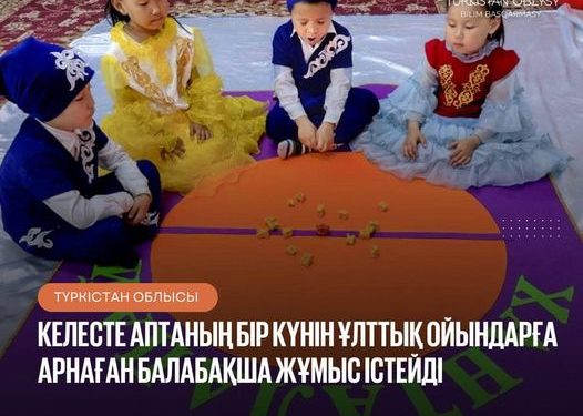 Келесте аптаның бір күнін ұлттық ойындарға арнаған балабақша жұмыс істейді