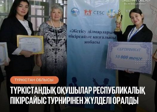 ТҮРКІСТАНДЫҚ ОҚУШЫЛАР РЕСПУБЛИКАЛЫҚ ПІКІРСАЙЫС ТУРНИРІНЕН ЖҮЛДЕЛІ ОРАЛДЫ