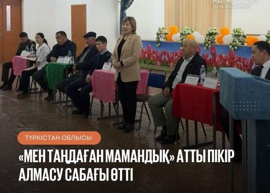 ТҮЛКІБАС АУДАНЫ: «МЕН ТАҢДАҒАН МАМАНДЫҚ» АТТЫ ПІКІР АЛМАСУ САБАҒЫ ӨТТІ