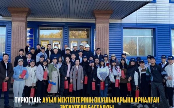 ТҮРКІСТАН: АУЫЛ МЕКТЕПТЕРІНІҢ ОҚУШЫЛАРЫНА АРНАЛҒАН ЭКСКУРСИЯ БАСТАЛДЫ