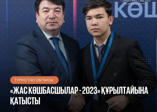 САРЫАҒАШ АУДАНЫ: «ЖАС КӨШБАСШЫЛАР — 2023» ҚҰРЫЛТАЙЫНА ҚАТЫСТЫ