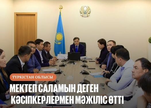 МЕКТЕП САЛАМЫН ДЕГЕН КӘСІПКЕРЛЕРМЕН МӘЖІЛІС ӨТТІ