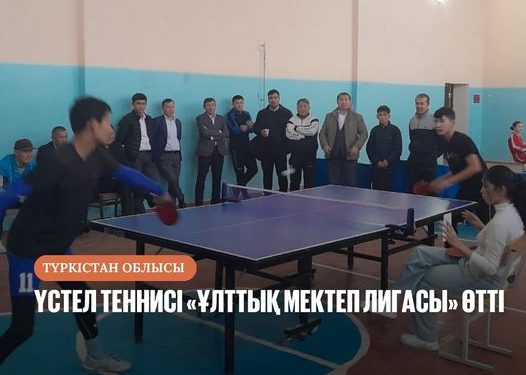 ҮСТЕЛ ТЕННИСІ «ҰЛТТЫҚ МЕКТЕП ЛИГАСЫ» ӨТТІ