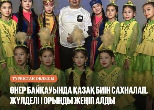 ӨНЕР БАЙҚАУЫНДА ҚАЗАҚ БИІН САХНАЛАП, ЖҮЛДЕЛІ І ОРЫНДЫ ЖЕҢІП АЛДЫ