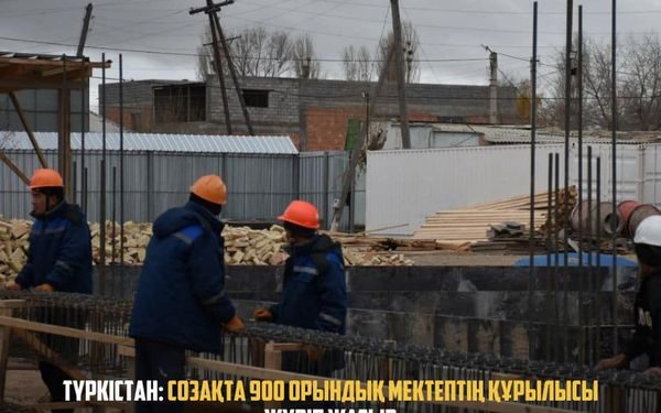ТҮРКІСТАН: Созақта 900 орындық мектептің құрылысы жүріп жатыр