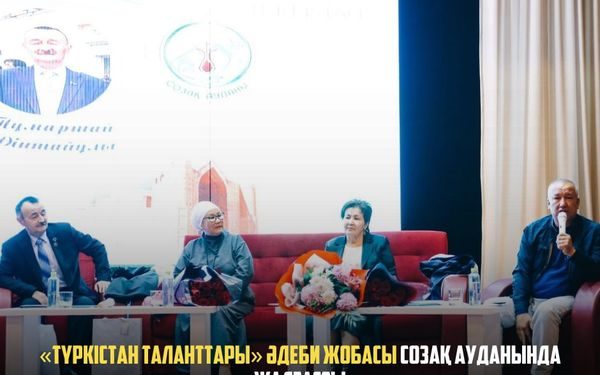 «ТҮРКІСТАН ТАЛАНТТАРЫ» ӘДЕБИ ЖОБАСЫ СОЗАҚ АУДАНЫНДА ЖАЛҒАСТЫ
