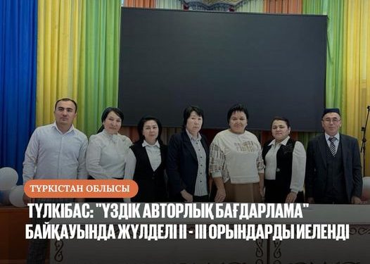 ТҮЛКІБАС: «ҮЗДІК АВТОРЛЫҚ БАҒДАРЛАМА» БАЙҚАУЫНДА ЖҮЛДЕЛІ II — III ОРЫНДАРДЫ ИЕЛЕНДІ