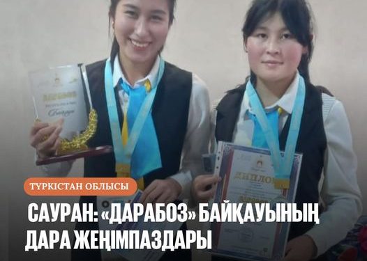 САУРАН: «ДАРАБОЗ» БАЙҚАУЫНЫҢ ДАРА ЖЕҢІМПАЗДАРЫ
