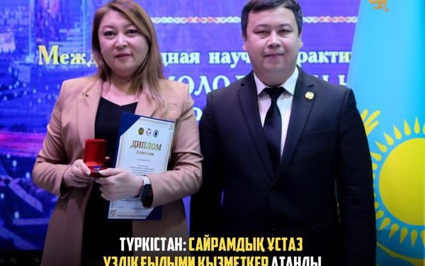 ТҮРКІСТАН: САЙРАМДЫҚ ҰСТАЗ ҮЗДІК ҒЫЛЫМИ ҚЫЗМЕТКЕР АТАНДЫ