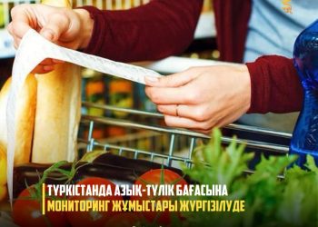 ТҮРКІСТАНДА АЗЫҚ-ТҮЛІК БАҒАСЫНА МОНИТОРИНГ ЖҰМЫСТАРЫ ЖҮРГІЗІЛУДЕ