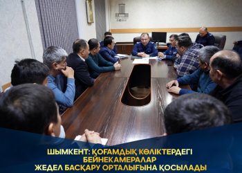 ШЫМКЕНТ: ҚОҒАМДЫҚ КӨЛІКТЕРДЕГІ БЕЙНЕКАМЕРАЛАР ЖЕДЕЛ БАСҚАРУ ОРТАЛЫҒЫНА ҚОСЫЛАДЫ