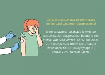 Инфекциямен күресудің ең тиімді әдісі — вакцинация!