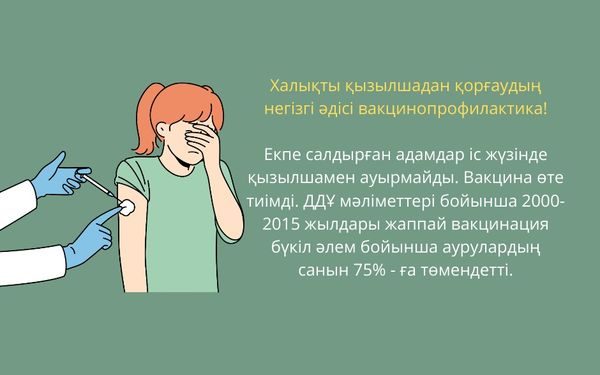 Инфекциямен күресудің ең тиімді әдісі — вакцинация!
