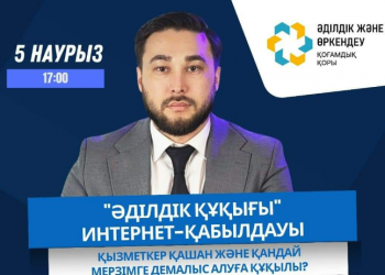 «Әділдік құқығы» интернет-қабылдауының эфирі өтеді